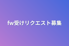 fw受けリクエスト募集