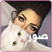 بنات و بس: صور و حالات للواتساب‎ ‎ 3.0.2 Icon