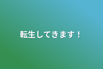 「転生してきます！」のメインビジュアル