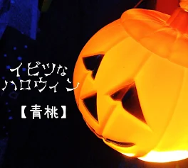 イビツなハロウィン