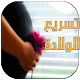 Download طرق تسريع الولادة للحامل For PC Windows and Mac 1.0