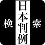 日本判例検索  Icon