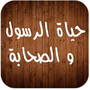 حياة الرسول و الصحابة ‎ 1.3 Icon