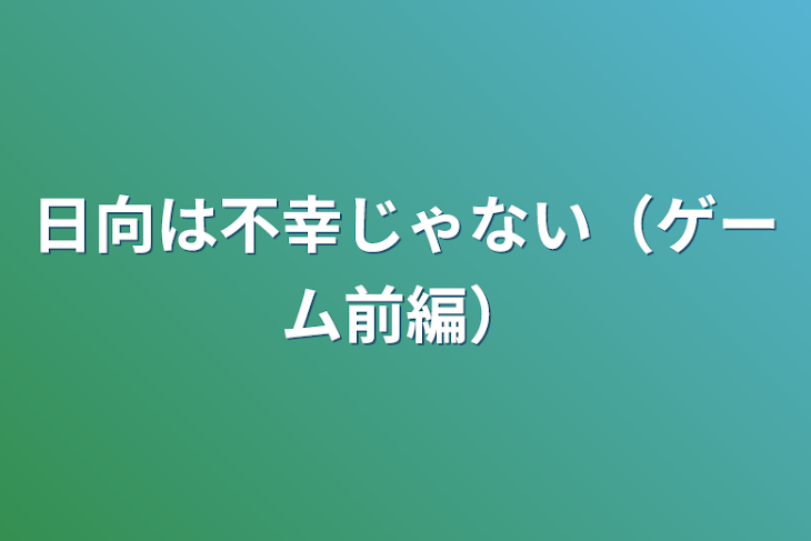 「日向は不幸じゃない（ゲーム前編）」のメインビジュアル