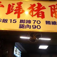 歸綏街當歸豬腳老店