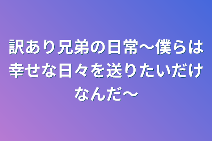 「訳あり兄弟の日常〜僕らは幸せな日々を送りたいだけなんだ〜」のメインビジュアル