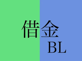 「借金BL」のメインビジュアル