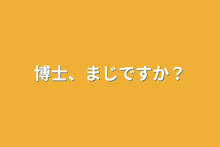 「博士、まじですか？」のメインビジュアル