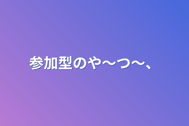 「参加型のや～つ～、」のメインビジュアル