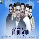 Cover Image of डाउनलोड مهرجان هاتلى فوديكا و جيفاز- حمو بيكا -بدون انترنت 3.0 APK