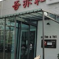 吾亦私(民生店)