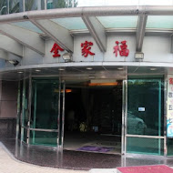 全家福海鮮餐廳(基隆七堵店)