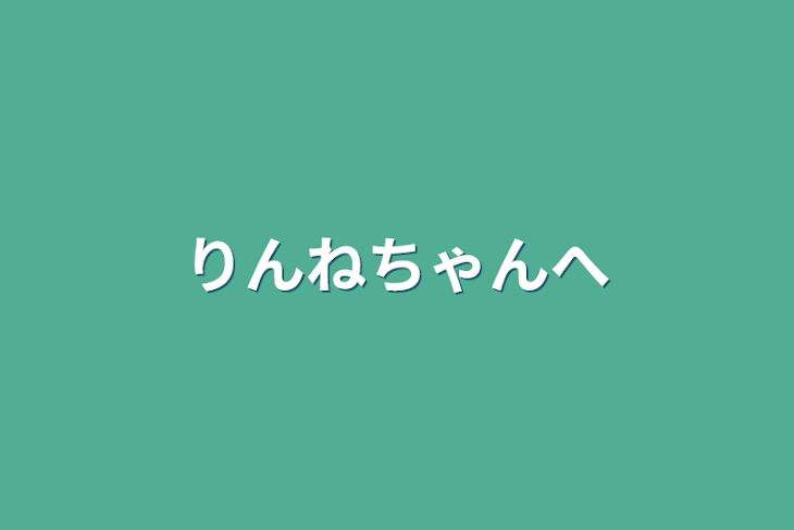 「りんねちゃんへ」のメインビジュアル