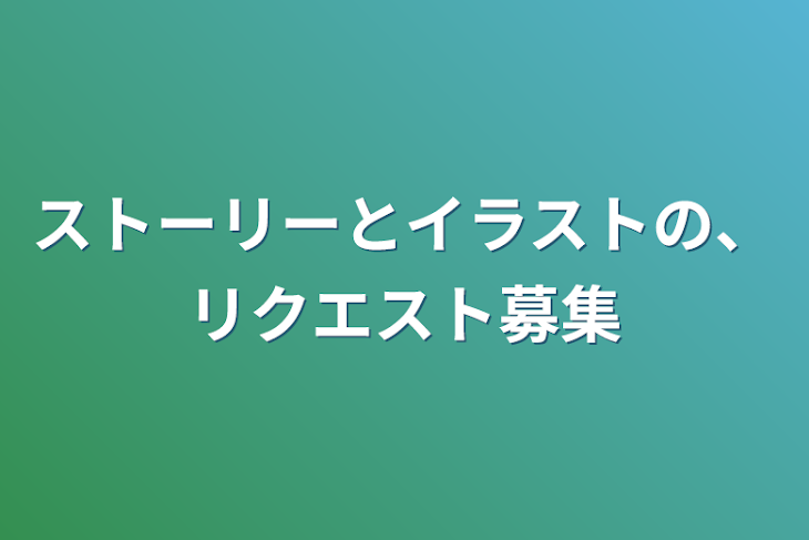 「ストーリーとイラストの、リクエスト募集」のメインビジュアル