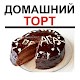 Download Домашние торты. Рецепты For PC Windows and Mac 3.1