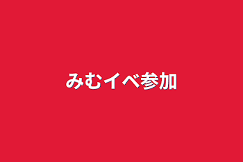 みむイベ参加