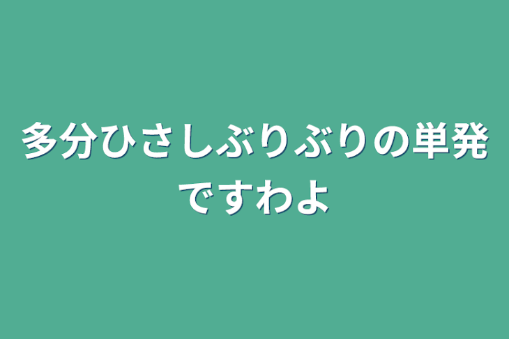 「多分ひさしぶりぶりの単発ですわよ」のメインビジュアル