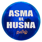 Cover Image of Descargar Asma Ul Husna தமிழ் 1.0 APK