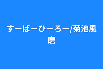 「すーぱーひーろー/菊池風磨」のメインビジュアル