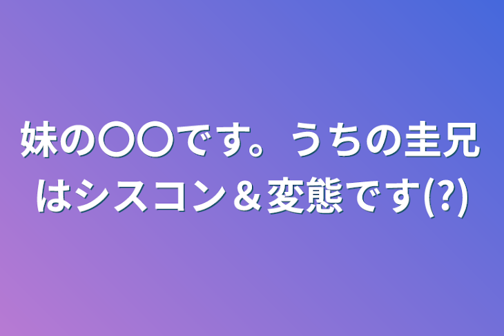 「妹の〇〇です。うちの圭兄はシスコン＆変態です(?)」のメインビジュアル