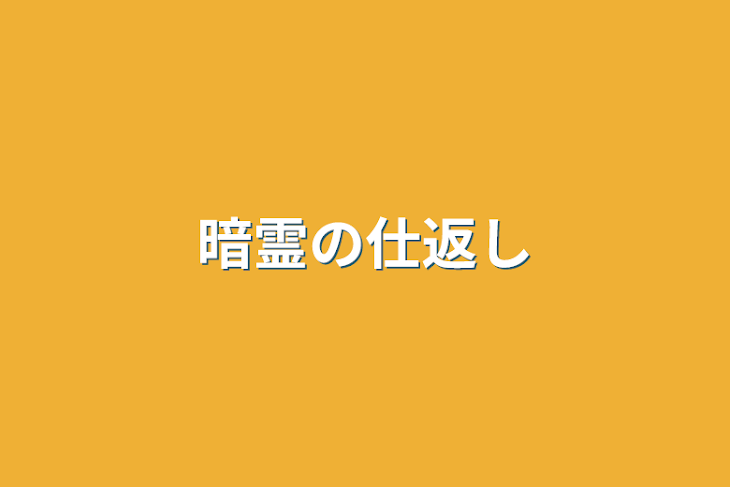 「暗霊の仕返し」のメインビジュアル