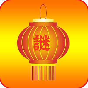 Download 快乐猜灯谜 For PC Windows and Mac