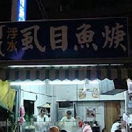 阿鳳浮水虱目魚羹