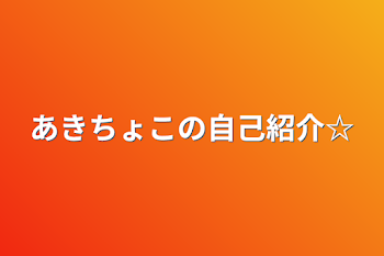 あきちょこの自己紹介☆