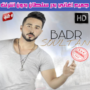 اغاني بدر سلطان بدون نت 2018 - Badr Soultan ‎ 1.1 Icon