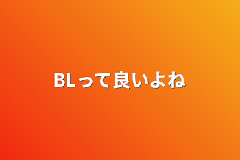 BLって良いよね