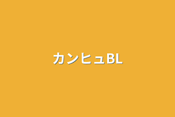 「カンヒュBL&ほのぼの」のメインビジュアル