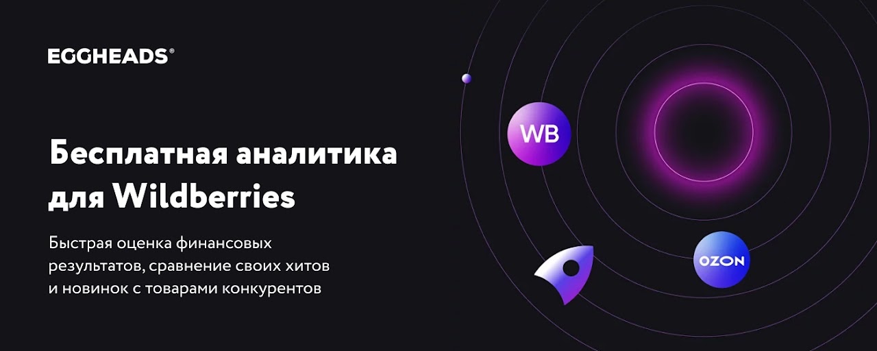 EGGHEADS — бесплатная аналитика Wildberries Preview image 2