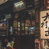 大村武串燒居酒屋