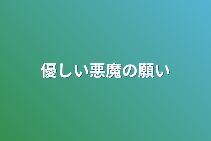 「優しい悪魔の願い」のメインビジュアル