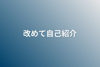 「改めて自己紹介」のメインビジュアル