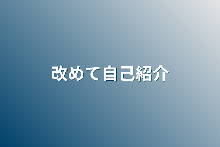 「改めて自己紹介」のメインビジュアル