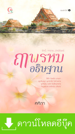 ดาวน์โหลดนิยาย ฤๅพรหมอธิษฐาน pdf สำนักพิมพ์ลักษณ์อักษร