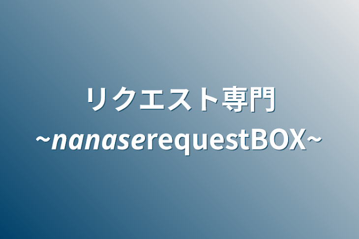 「リクエスト専門~𝙣𝙖𝙣𝙖𝙨𝙚requestBOX~」のメインビジュアル