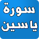 Download سورة ياسين بدون نت For PC Windows and Mac 1.0