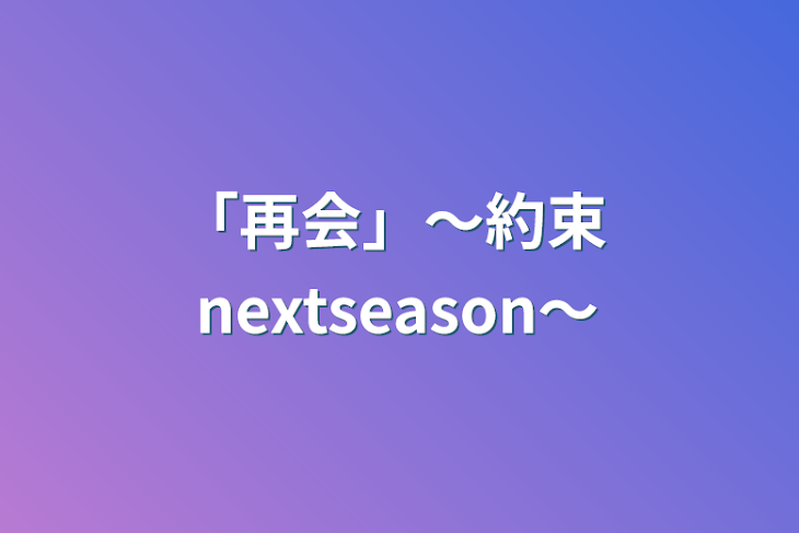 「「再会」〜約束  nextseason〜」のメインビジュアル