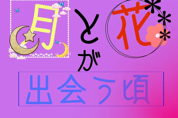 「月と花が出会う頃」のメインビジュアル