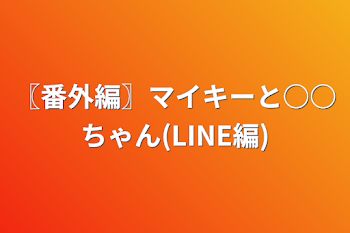 「〖番外編〗マイキーと○○ちゃん(LINE編)」のメインビジュアル