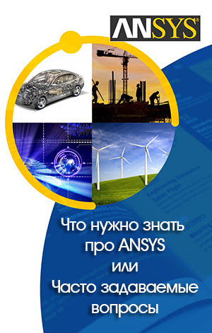 Что нужно знать про ANSYS или Часто задаваемые вопросы