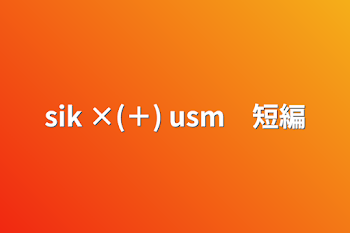 「sik ×(＋) usm　短編」のメインビジュアル