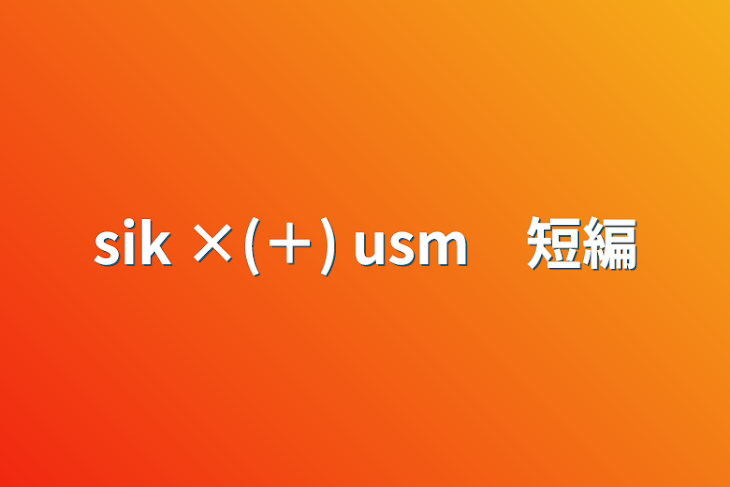 「sik ×(＋) usm　短編」のメインビジュアル