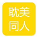 Cover Image of Download 耽美同人小说合集 2.19 APK