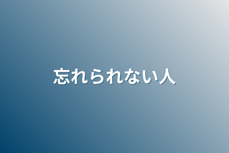 「忘れられない人」のメインビジュアル