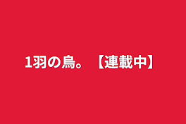 1羽の烏。【連載中】