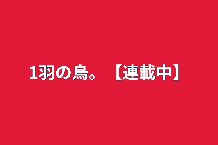 「1羽の烏。【連載中】」のメインビジュアル