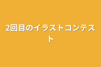 2回目のイラストコンテスト